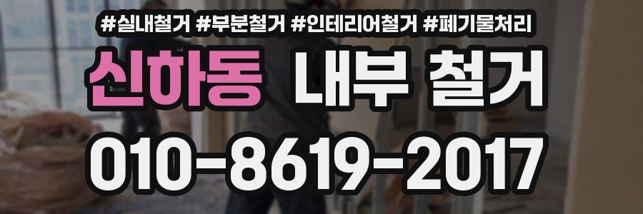 신하동 내부 철거