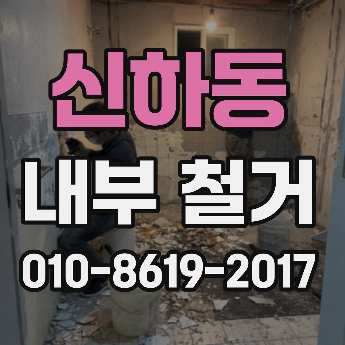 신하동 내부 철거