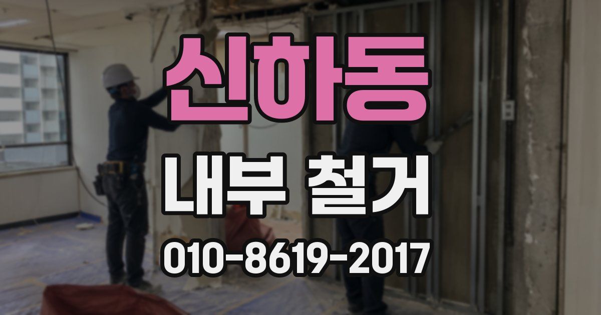 신하동 내부 철거