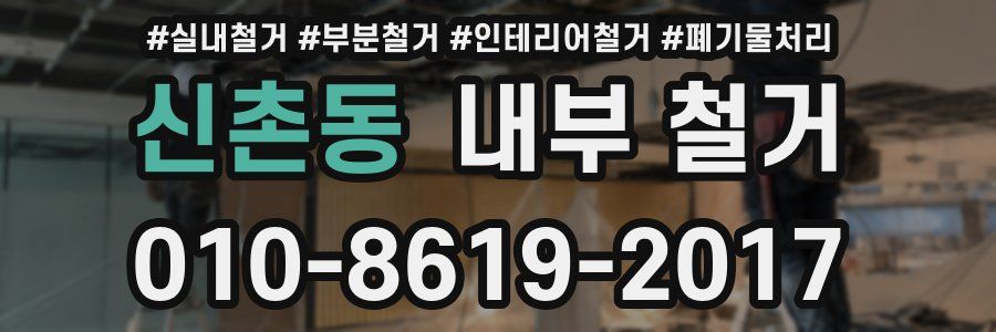 신촌동 내부 철거