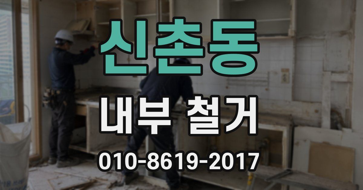 신촌동 내부 철거