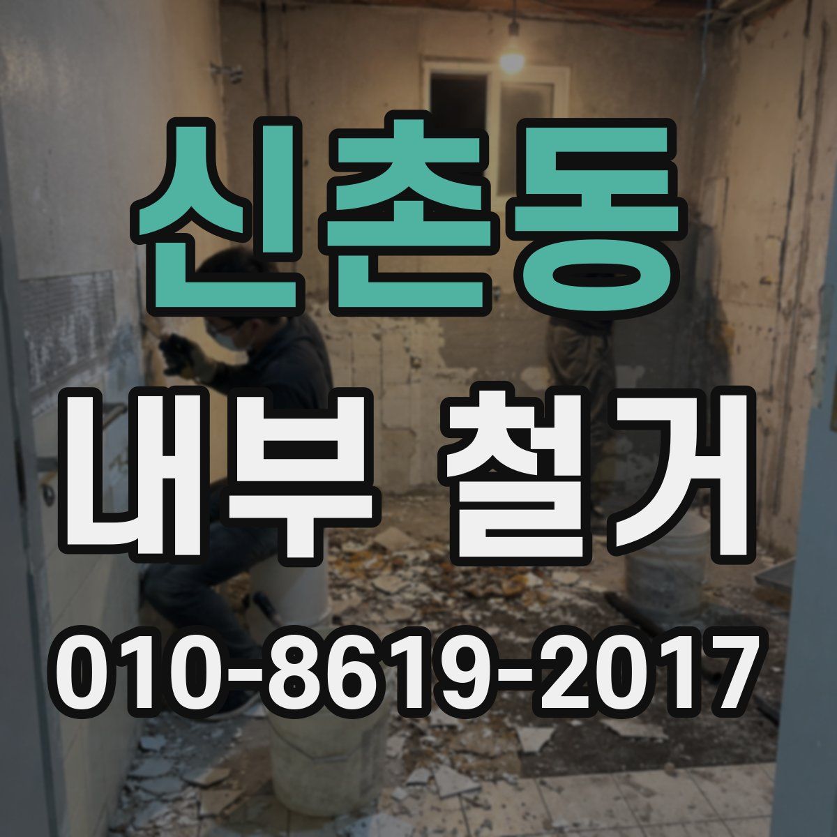 신촌동 내부 철거