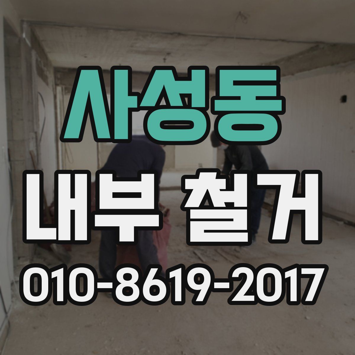 사성동 내부 철거