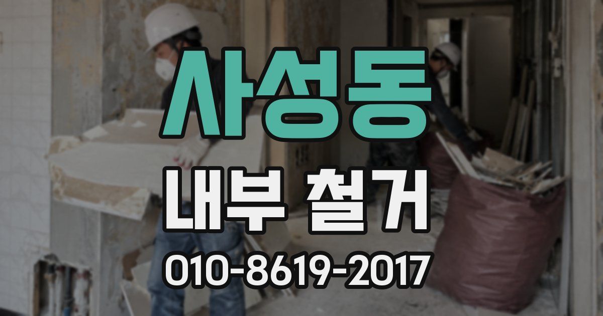 사성동 내부 철거