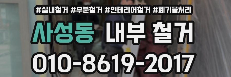 사성동 내부 철거