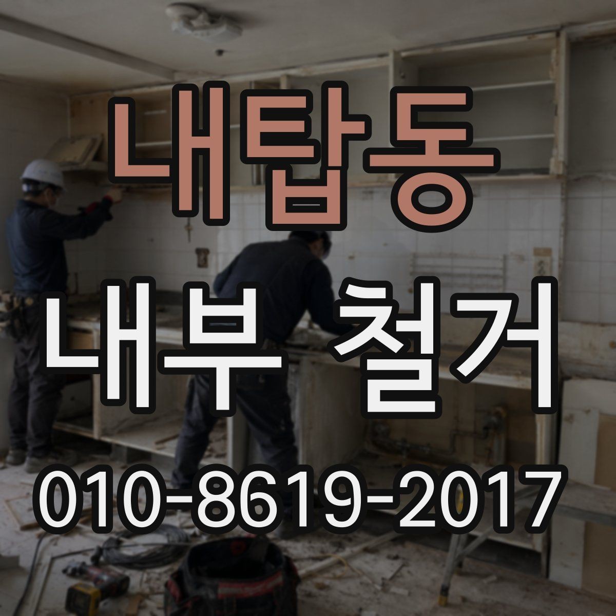 내탑동 내부 철거 현장 정리와 폐기물 운반 과정