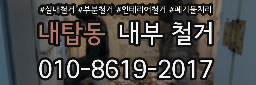 내탑동 내부 철거
