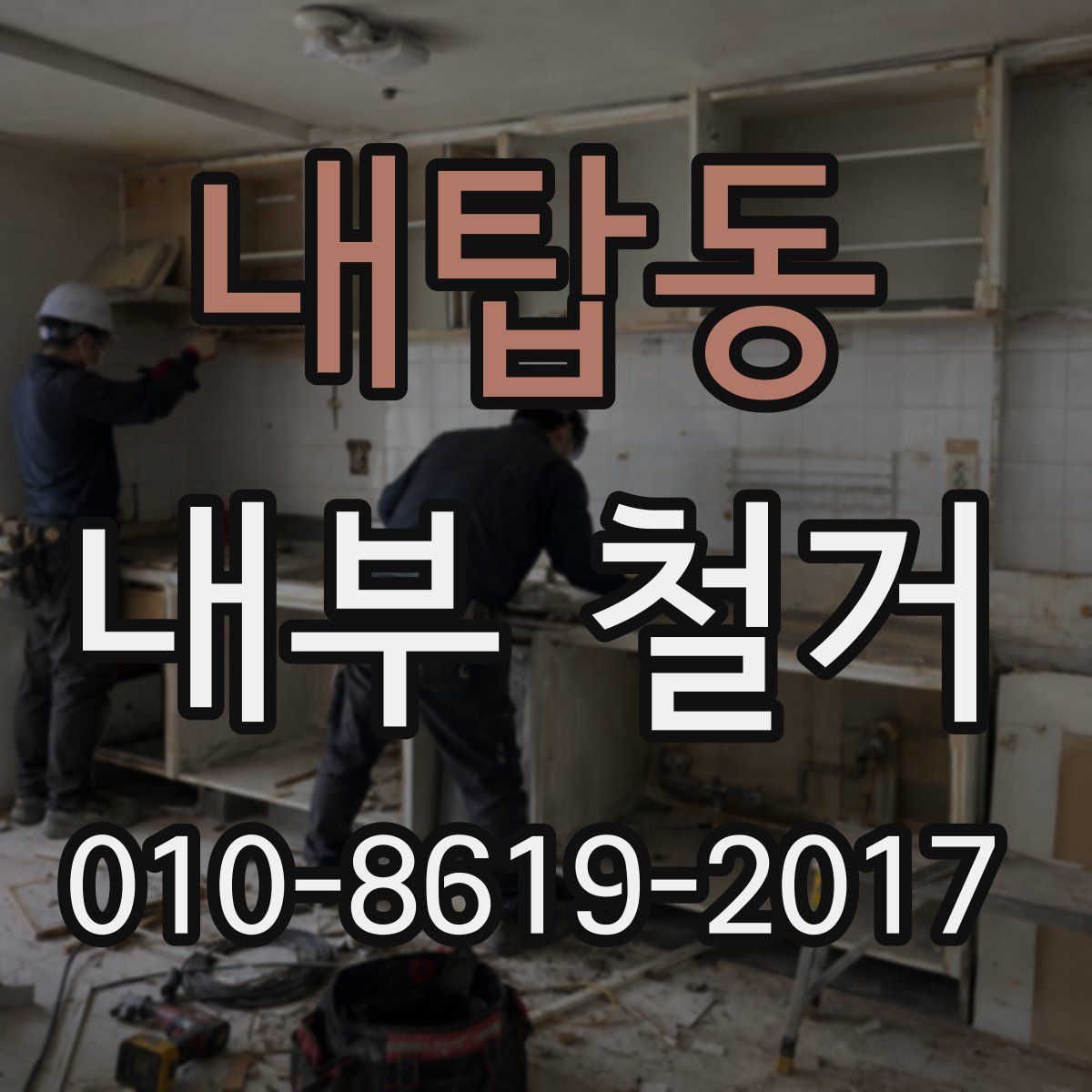 내탑동 내부 철거