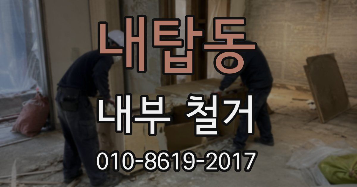내탑동 내부 철거