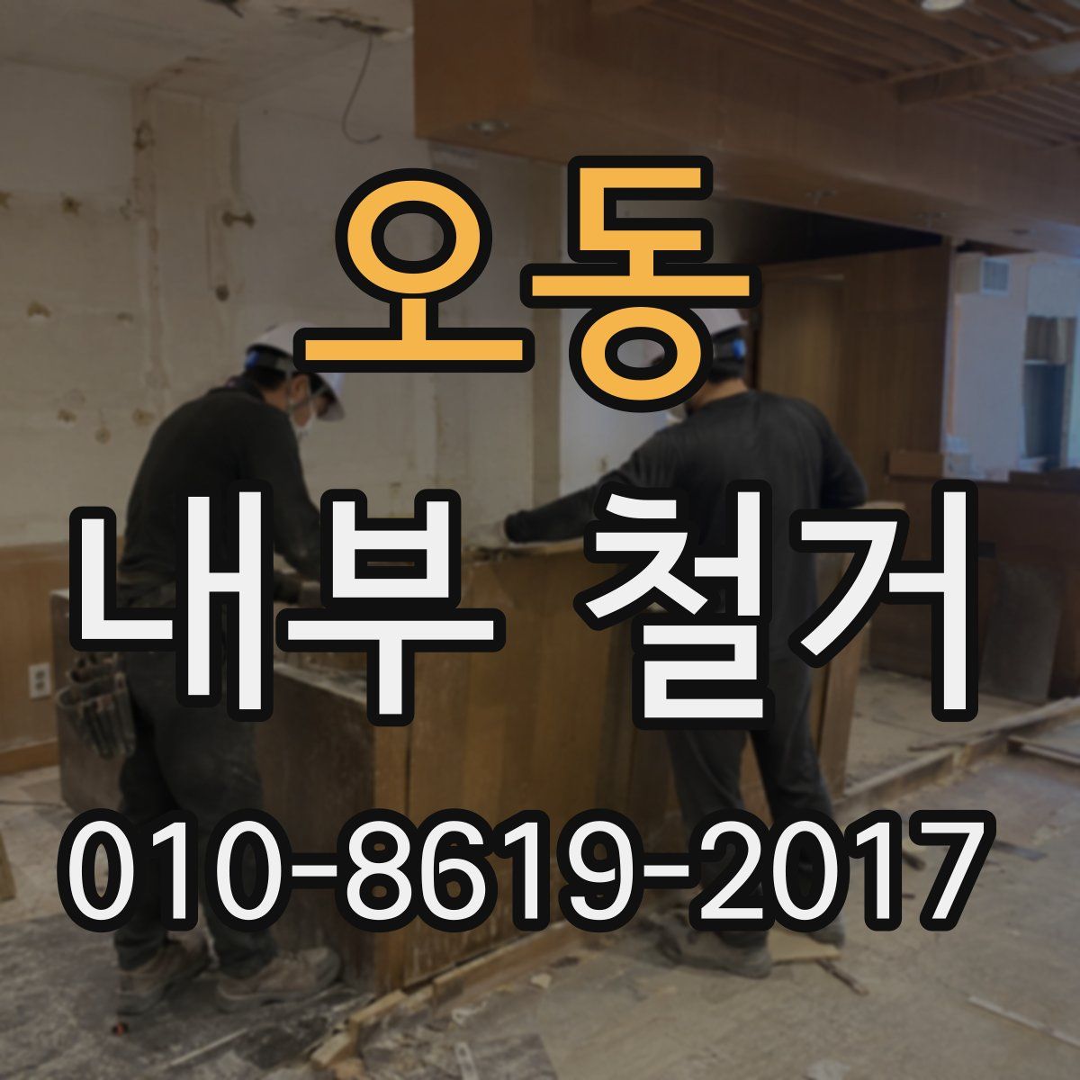 오동 내부 철거