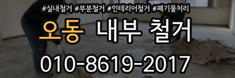 오동 내부 철거
