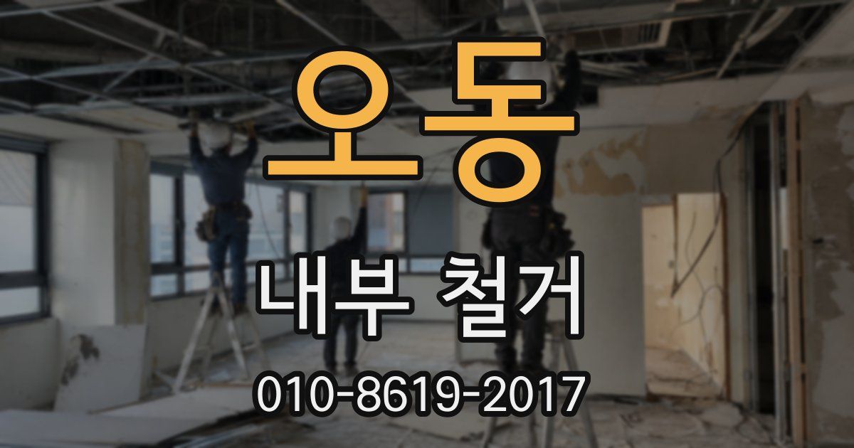 오동 내부 철거