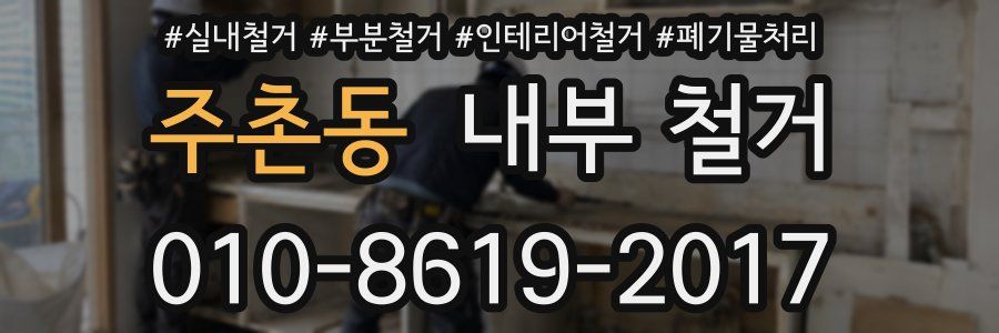 주촌동 내부 철거