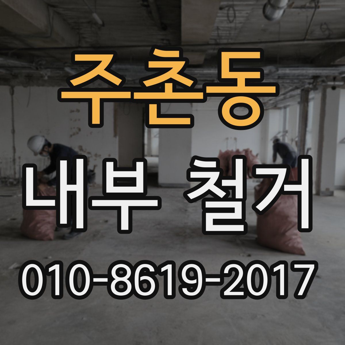 주촌동 내부 철거