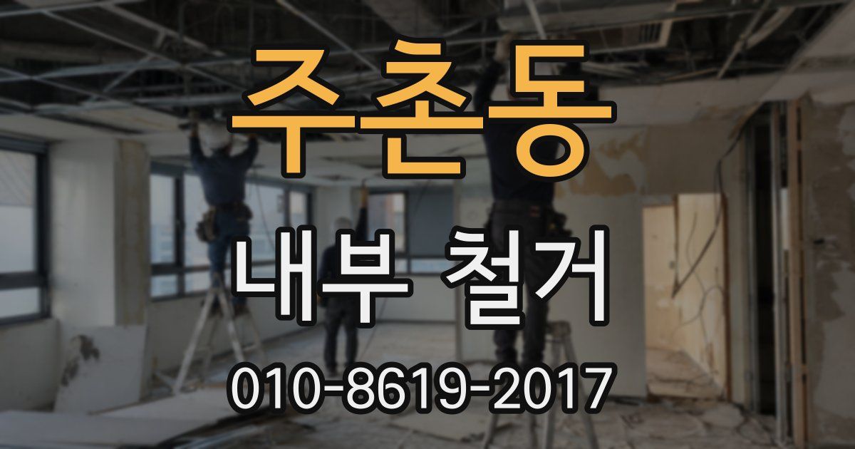 주촌동 내부 철거