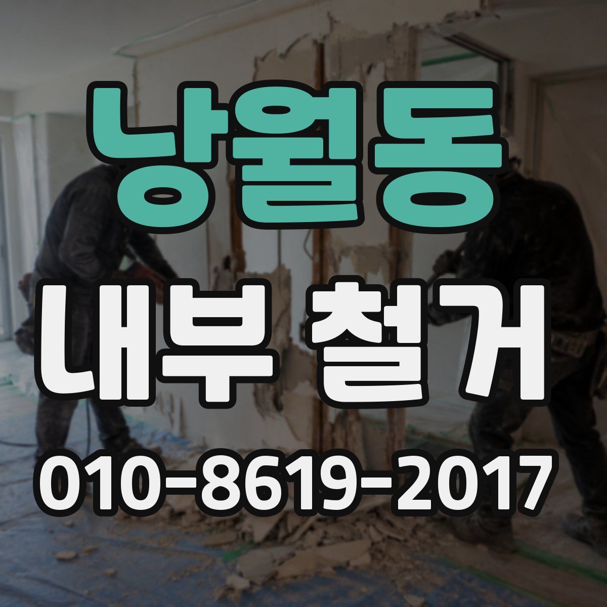 낭월동 내부 철거