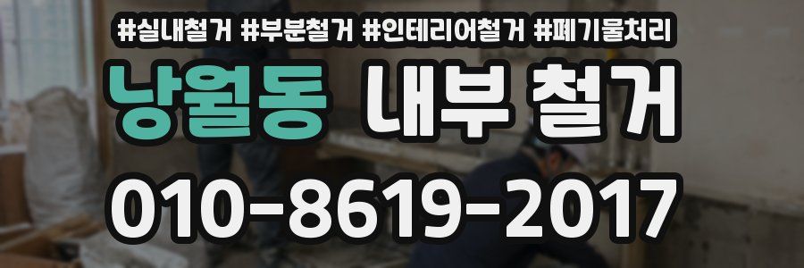 낭월동 내부 철거