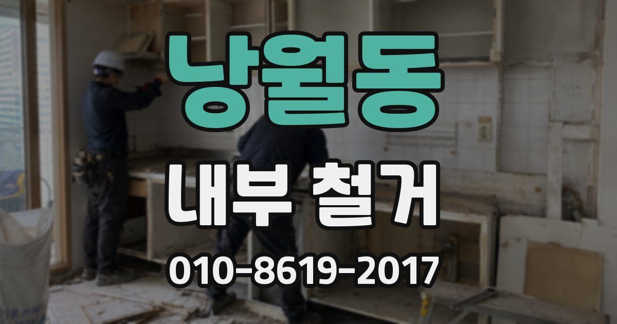 낭월동 내부 철거