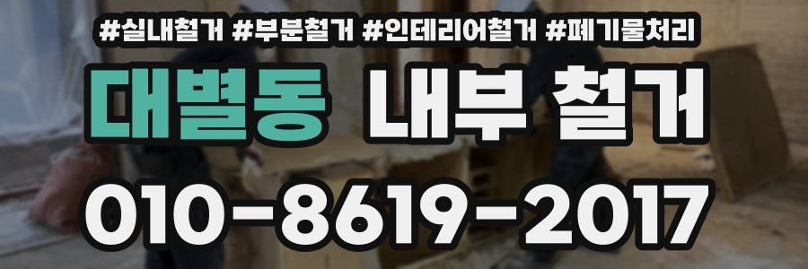 대별동 내부 철거