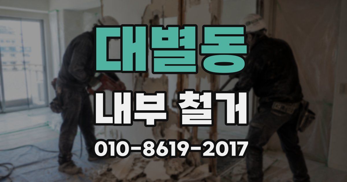 대별동 내부 철거