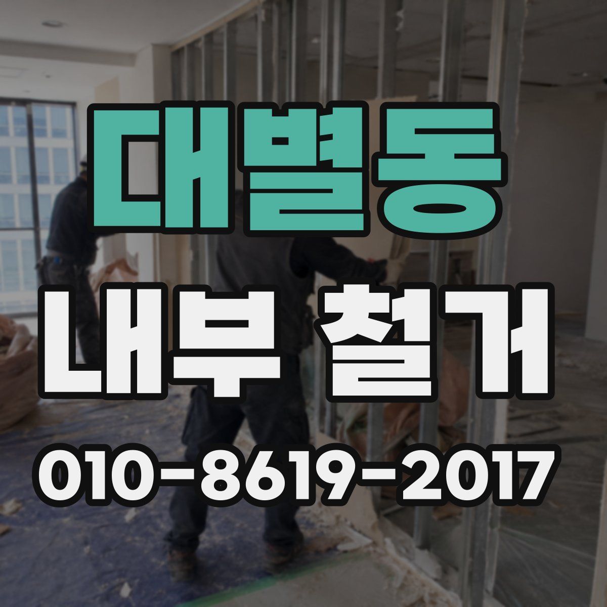대별동 내부 철거