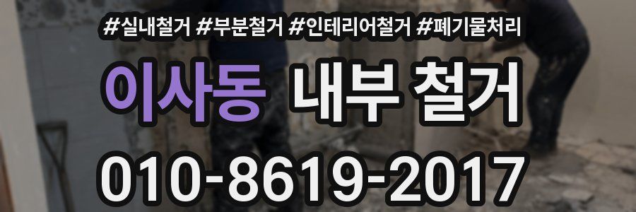 이사동 내부 철거