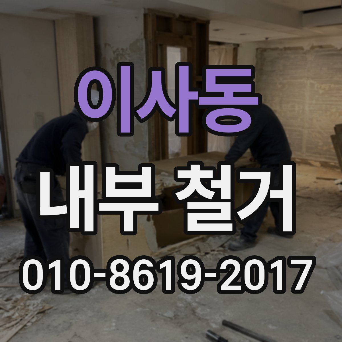 이사동 내부 철거