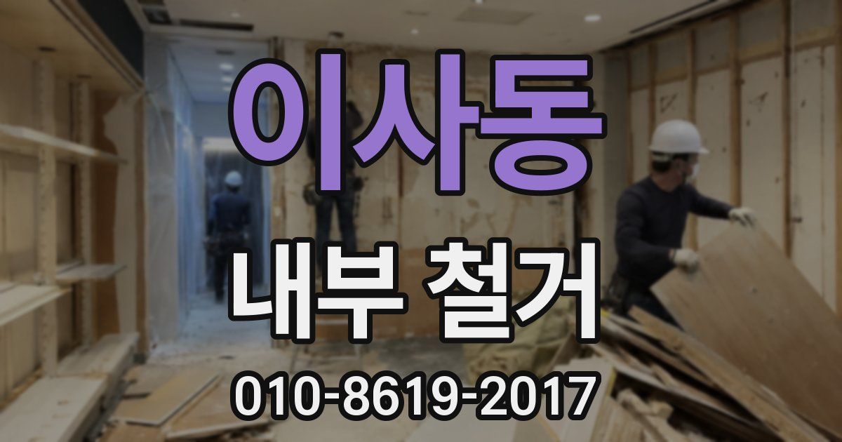 이사동 내부 철거