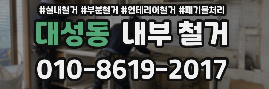 대성동 내부 철거