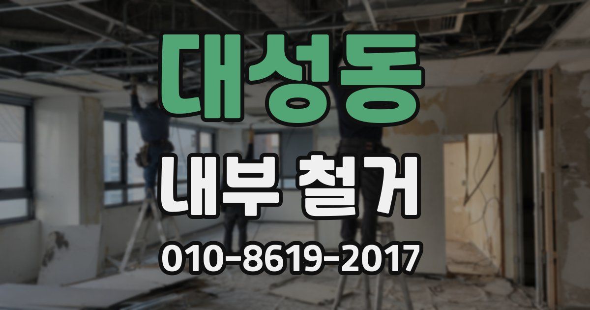 대성동 내부 철거