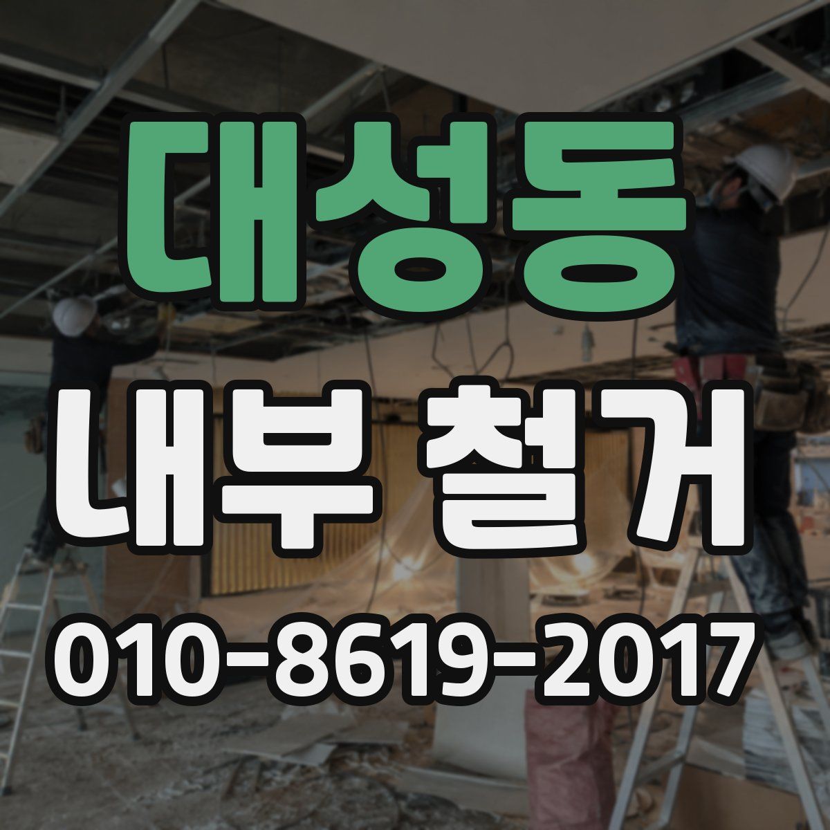 대성동 내부 철거