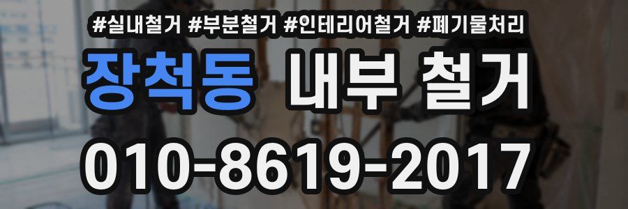 장척동 내부 철거