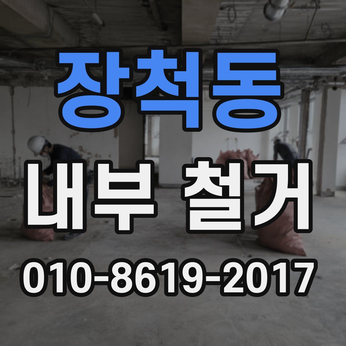 장척동 내부 철거