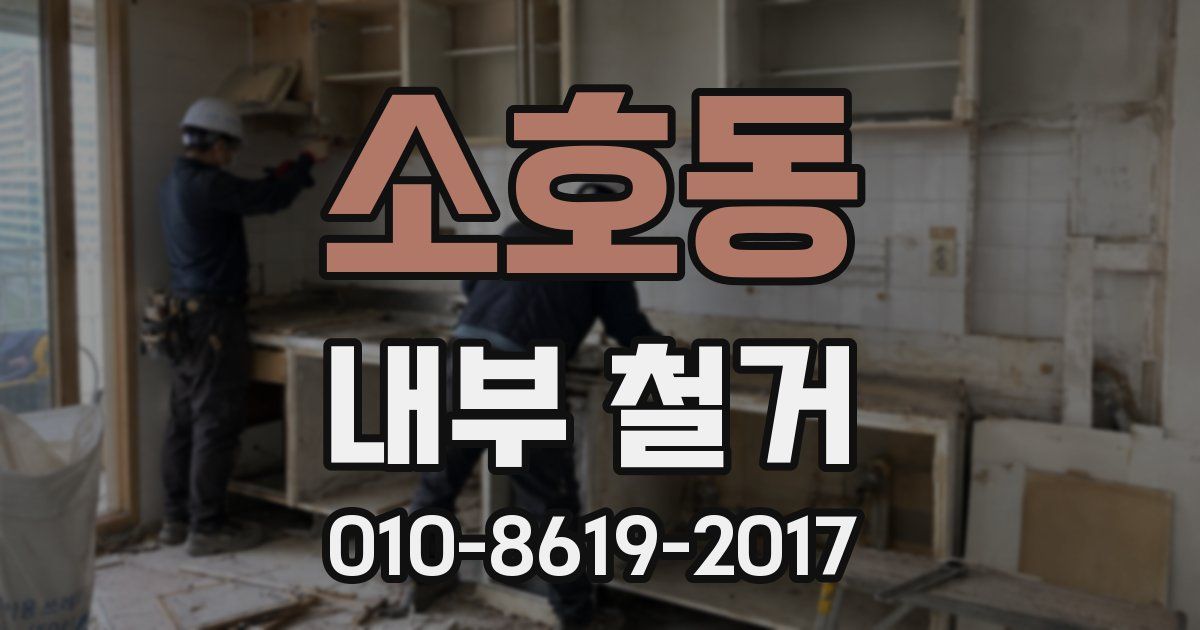 소호동 내부 철거