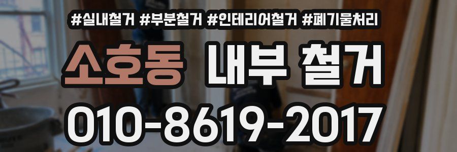 소호동 내부 철거