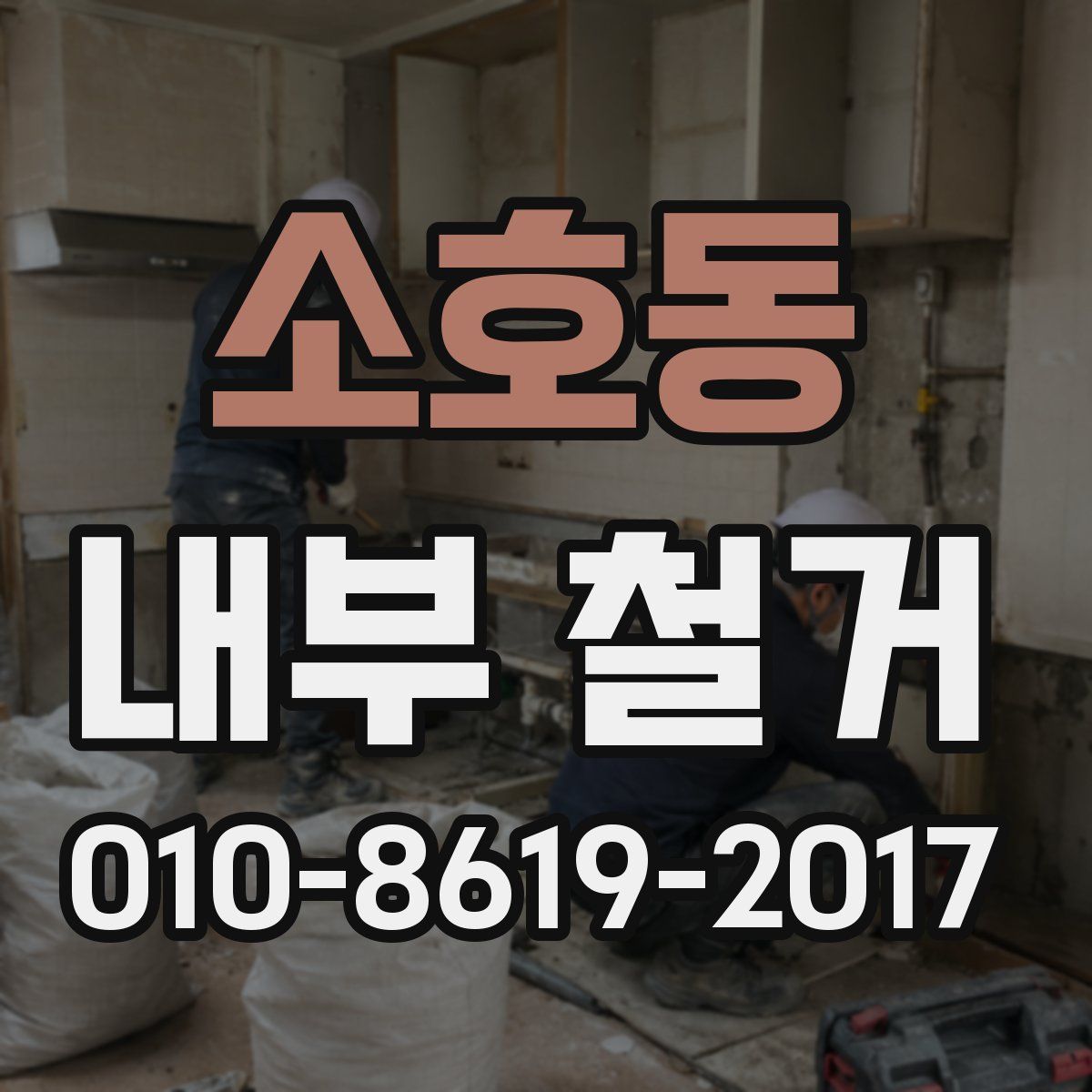 소호동 내부 철거
