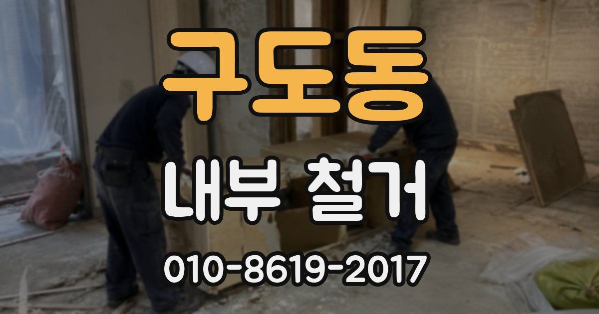 구도동 내부 철거