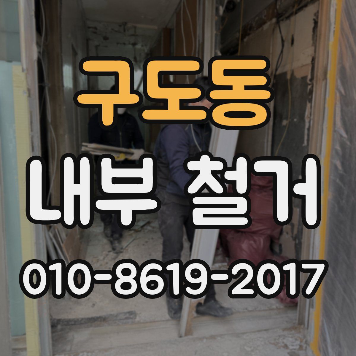 구도동 내부 철거