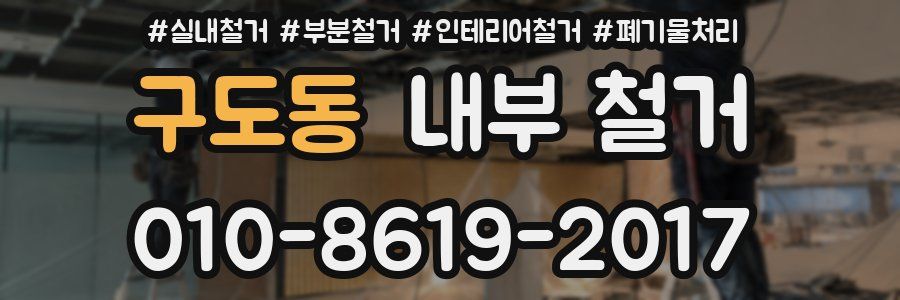 구도동 내부 철거