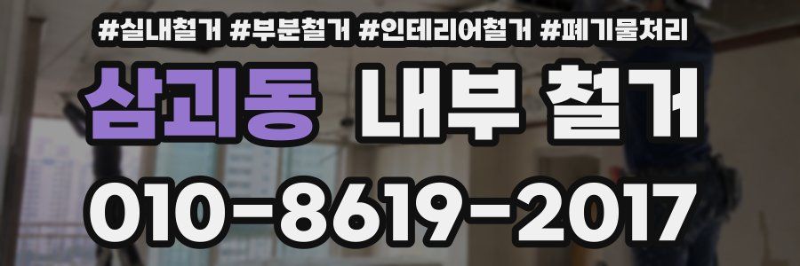 삼괴동 내부 철거