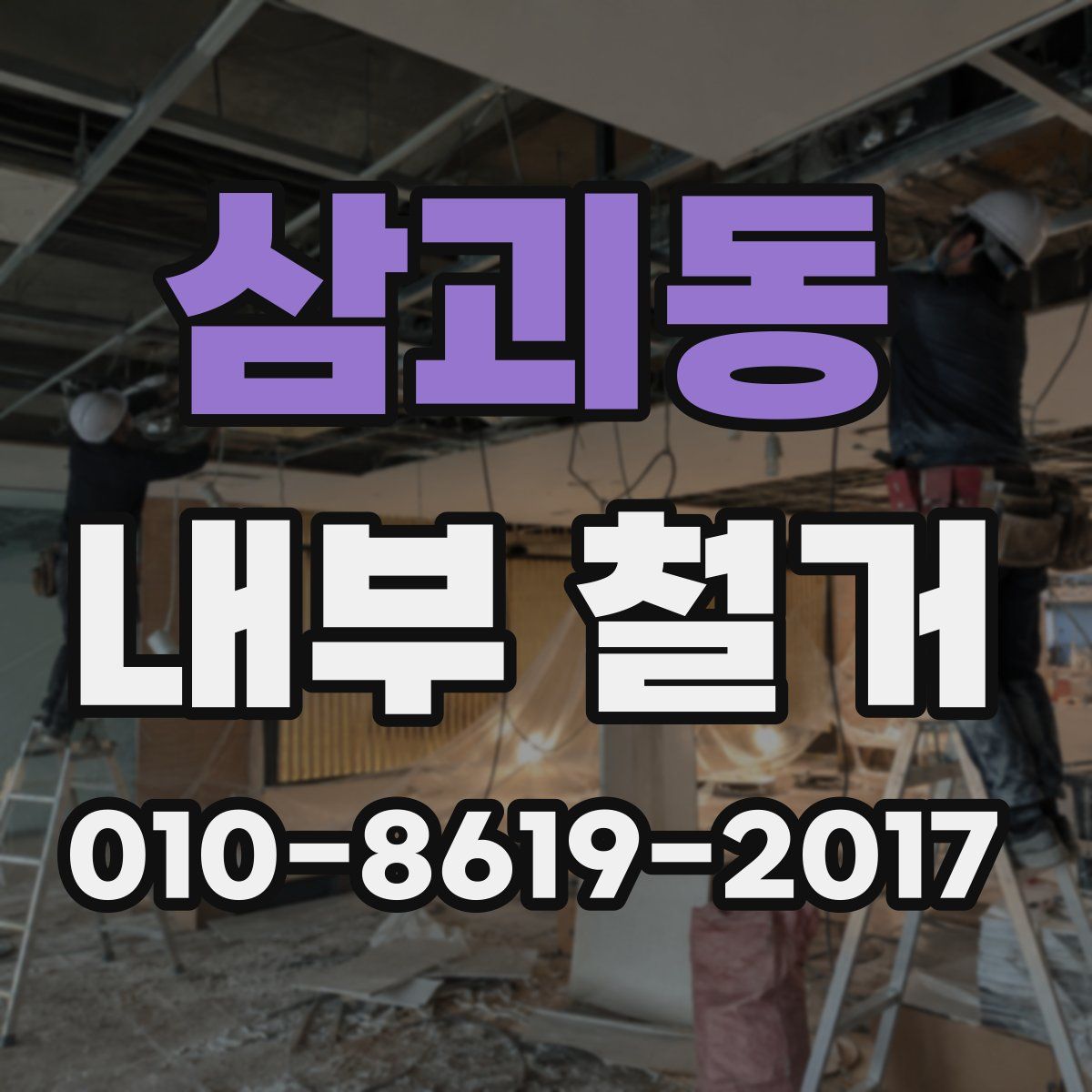 삼괴동 내부 철거