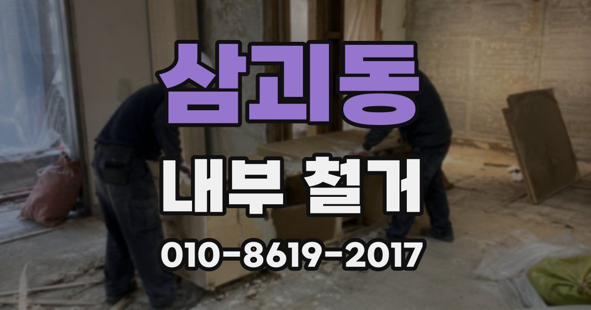 삼괴동 내부 철거