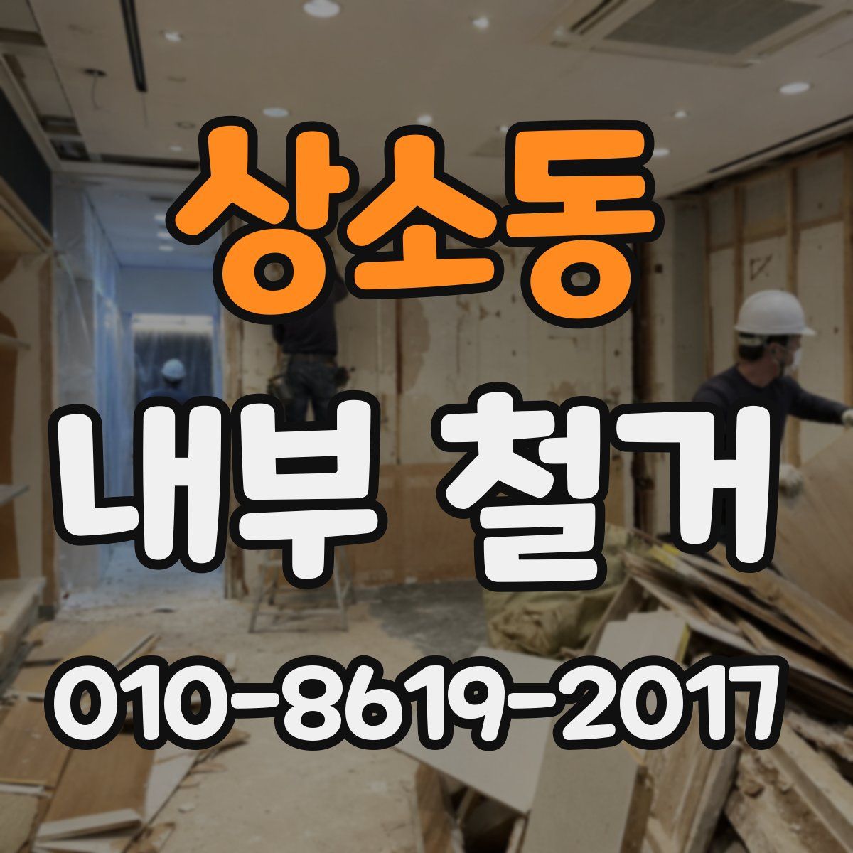 상소동 내부 철거