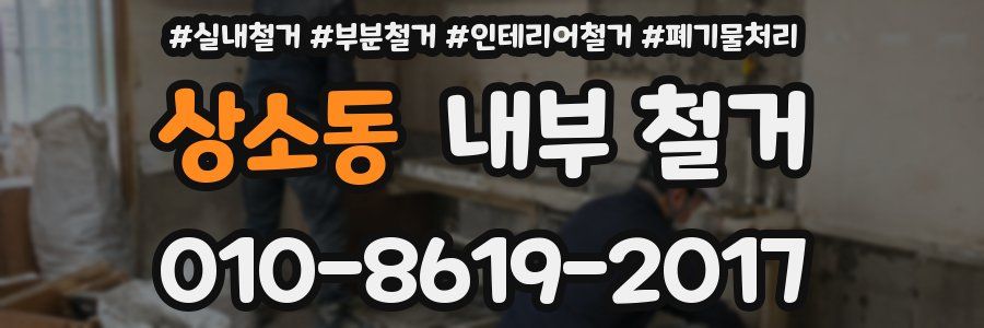 상소동 내부 철거