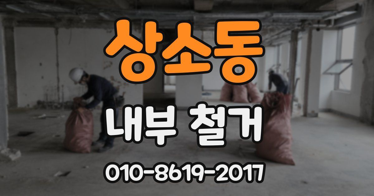 상소동 내부 철거