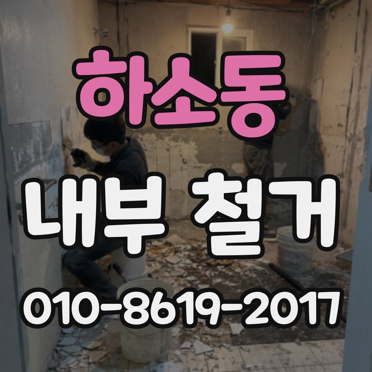 하소동 내부 철거