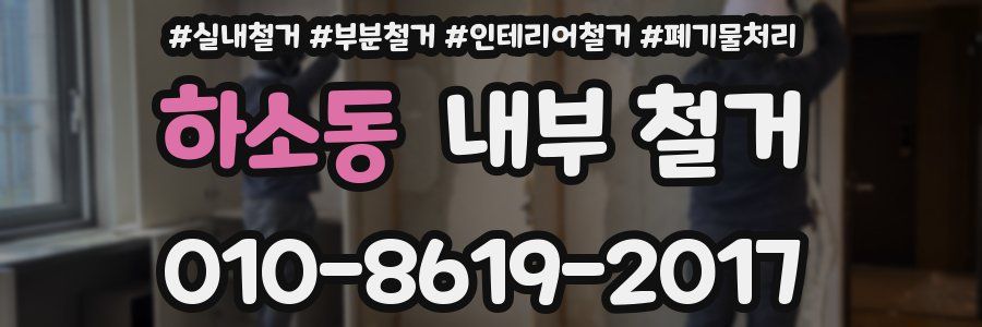 하소동 내부 철거