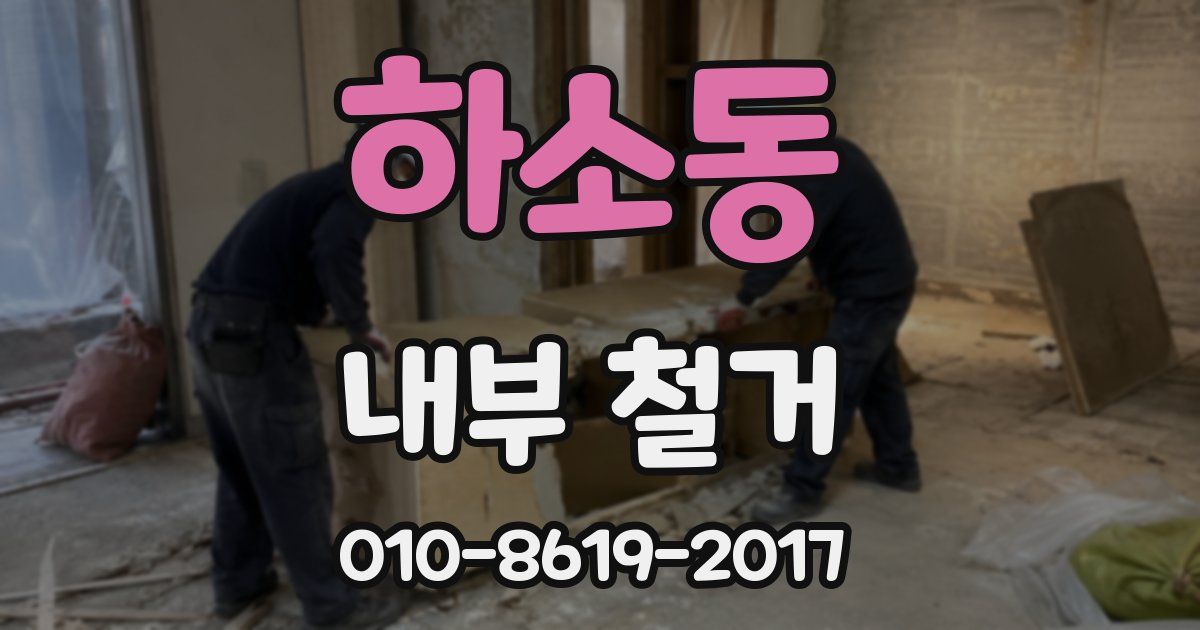하소동 내부 철거
