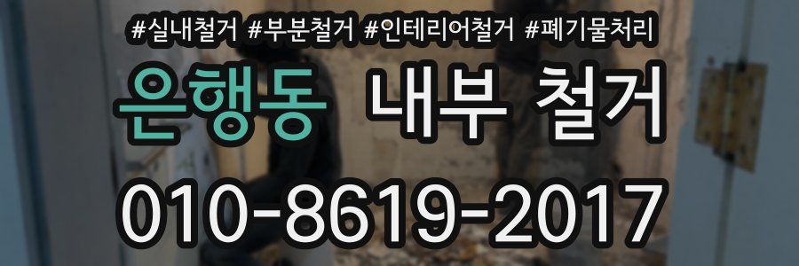 은행동 내부 철거