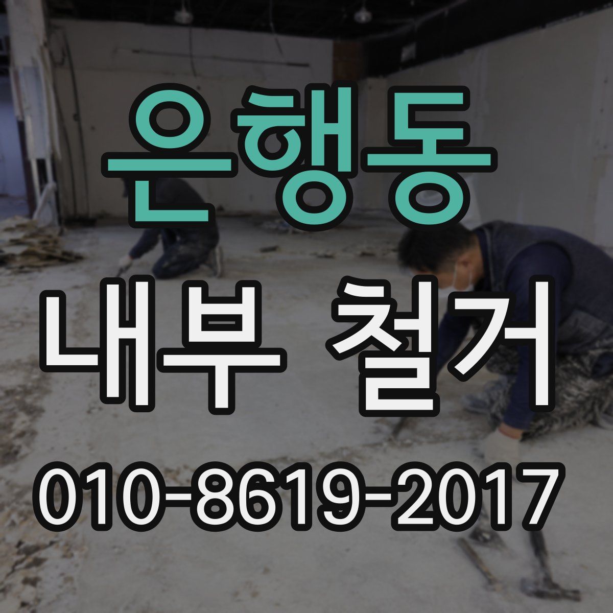 은행동 내부 철거